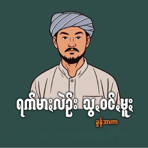 ရက်မာႏလဲဥ်း သွꩻဝင်ꩻမူႏ