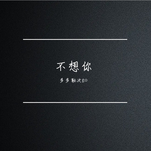 不想你