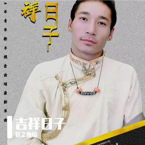 俄金曲培·吉祥日子