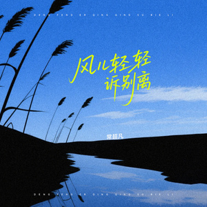 风儿轻轻诉别离
