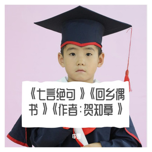 《七言绝句》《回乡偶书》《作者：贺知章》