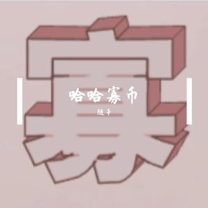 哈哈寡逼