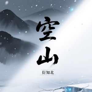 空山