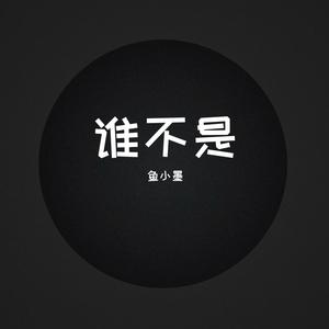 谁不是（原版）