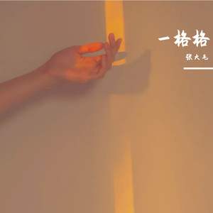 一格格