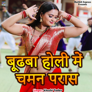 Bhudhwa Holi Me Chamn Paras