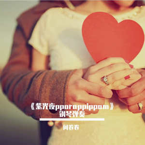 《紫光夜pporappippam》钢琴弹奏，想象美好爱情