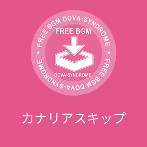 カナリアスキップ