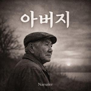 아버지