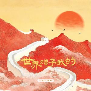 世界赠予我的（有人追晚风）