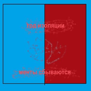 Менты сбываются