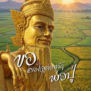 ขอแรงใจต่อหน้าพ่อปู่