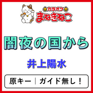 闇夜の国から（カラオケ）[井上陽水]