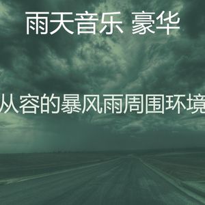 抚慰的雨天回忆