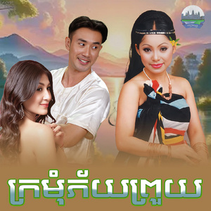 ក្រមុំភ័យព្រួយ