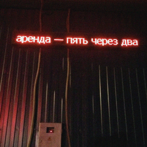 пять через два