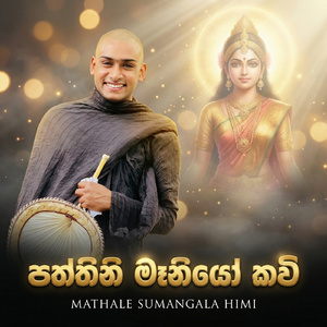 Patthini Maniyo Kavi