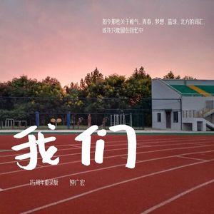 我们