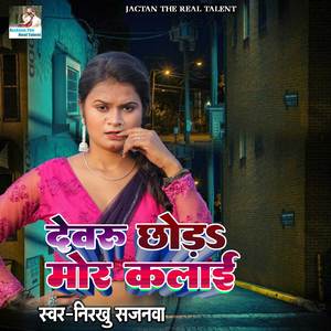 Devru Chhoda Mor Kalai