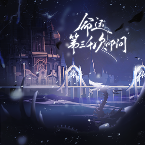 命运第三千次叩问【隐士纪念日个人曲】