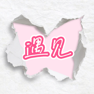 遇见你之后，开始聊起未来