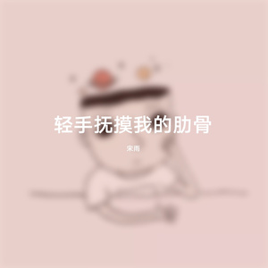 亲爱的 你怎么想