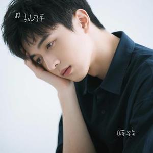 日落与海 (Cover 逸霄)
