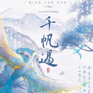 千帆过——Priest作品古风群像曲