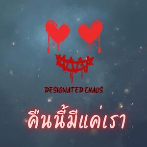 คืนนี้มีแค่เรา