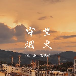 守望烟火
