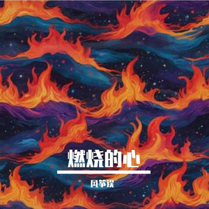 燃烧的心
