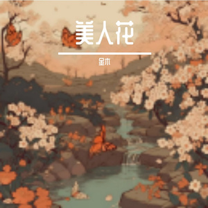 美人花