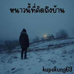 หนาวนี้ที่คิดถึงบ้าน