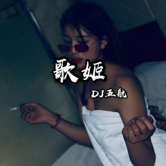 鬼新娘粤语 (DJ版)