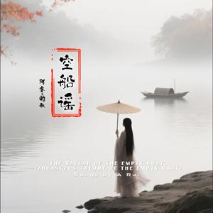 空船谣