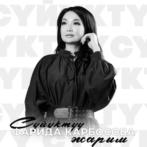 Сүйүктүү жарым