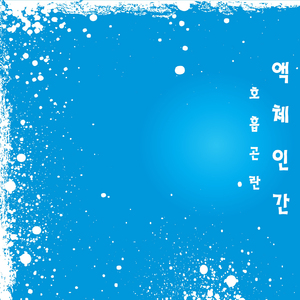 호흡곤란
