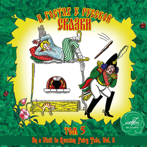 По щучьему велению: Ну и ну, ну как же