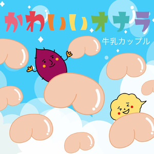 かわいいオナラ