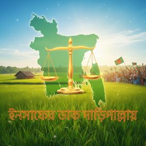 ইনসাফের ডাক দাড়িপাল্লায়