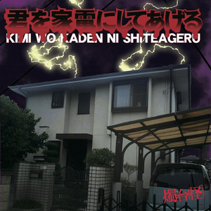飛び降りた僕はテレビ塔に突き刺さる