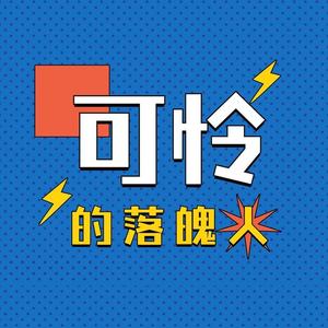 可怜的落魄人 (remix: 卓依婷|Remix)