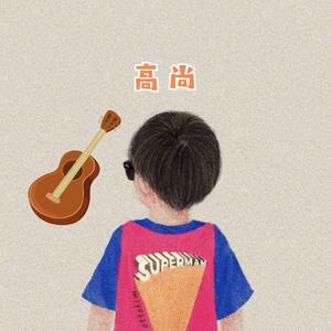 犯错