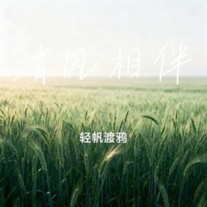 清风相伴