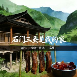 石门三圣是我的家