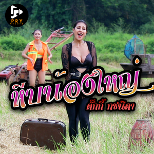 หีบน้องใหญ่