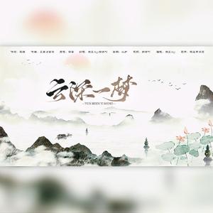 云深一梦【双御合唱版】（翻自 容云）