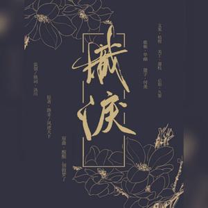 炽泪——凰北月生贺NO.2（翻自 炊饭）