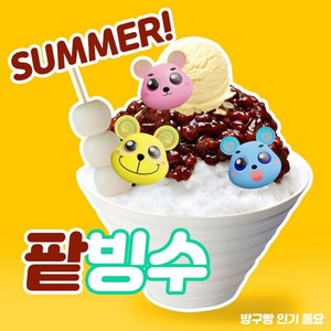 여름! 빙수 빙수 팥빙수!!!