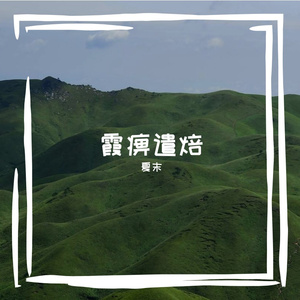 霞痹遣焙